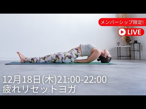 メンバーシップ限定LIVE配信！「疲れリセットヨガ」12/18(木)21:00-22:00