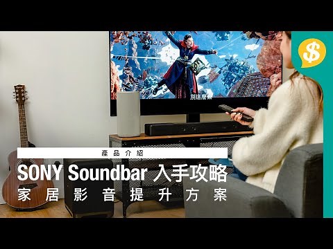 SONY Soundbar 入手攻略｜點樣配搭最抵玩｜360 SSM 包圍聲｜家居影音提升方案｜廣東話【Price.com.hk 特約專題】