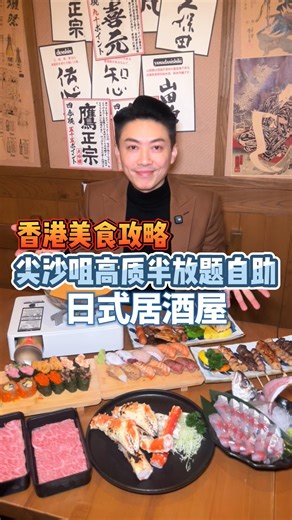 尖沙咀高質半放題自助居酒屋 和道屋 地址：尖沙咀加連威老道46 - 48號恆隆銀行大廈地舖及閣樓 #居酒屋 #放題 #自助餐 #香港比利 #香港家族 | 香港比利Billy