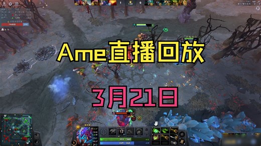 【Ame】直播回放（3月21日）