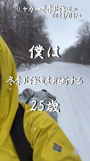 これは2023年3月4日の1日です。5月から世界へ！#リヤカー #冒険家 #北海道 #訓練