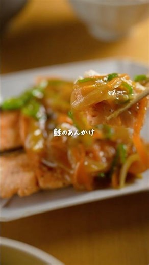 「玉ねぎ見たらコレ♪」【鮭のあんかけ】とろ〜りとろける野菜の旨味👏