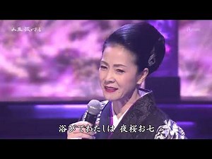夜桜お七 坂本冬美 20241012