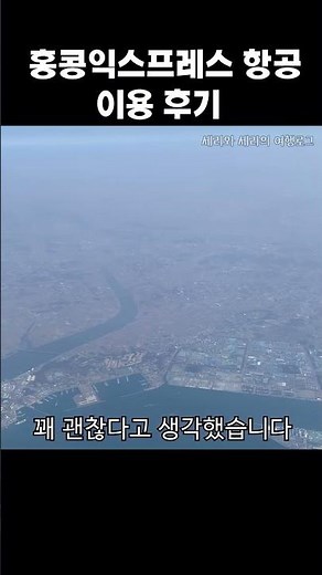 홍콩익스프레스 항공 #홍콩익스프레스 #홍콩저가항공 #홍콩 #홍콩여행