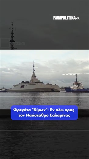 parapolitika.gr on Instagram: "Το Πολεμικό Ναυτικό έδωσε στη δημοσιότητα βίντεο με την πρώτη ελληνική φρεγάτα Belh@rra «Κίμων», η οποία απέπλευσε προ ημερών από τις εγκαταστάσεις της Naval Group στην πόλη Λοριάν της Γαλλίας και βρίσκεται εν πλω προς τον Ναύσταθμο της Σαλαμίνας. Στις εικόνες διακρίνεται η φρεγάτα να πλέει στη Μεσόγειο, όπου συναντήθηκε με τη φρεγάτα του ελληνικού στόλου «Αιγαίον», η οποία είναι ενταγμένη στη δύναμη «Irini» της Ευρωπαϊκής Ένωσης. Η πρώτη άσκηση επικοινωνίας έγινε 