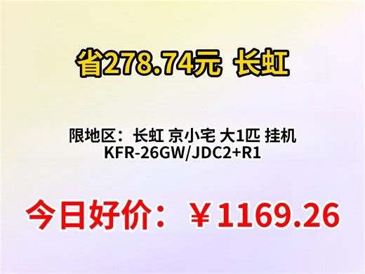 限地区：长虹 京小宅 大1匹 挂机 KFR-26GWJDC2+R1