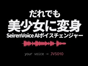 超リアルなAIボイスチェンジャー【Seiren Voice】を使ってみた！＆仕組みの解説【ディープラーニング】