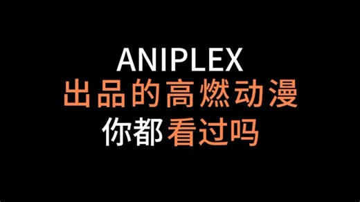 ANIPLEX出品的高燃动漫，你都看过吗？