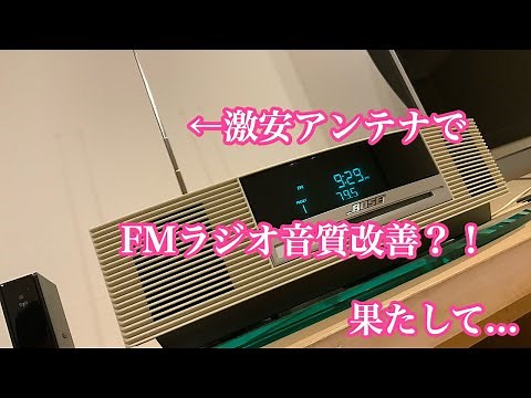 BOSE WMSIII rod antenna installation! Comparison with and without antenna