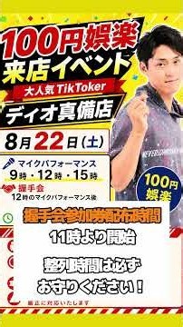 100円娯楽様来店イベントについてご案内！#ラムー #ディオ #100円娯楽 様