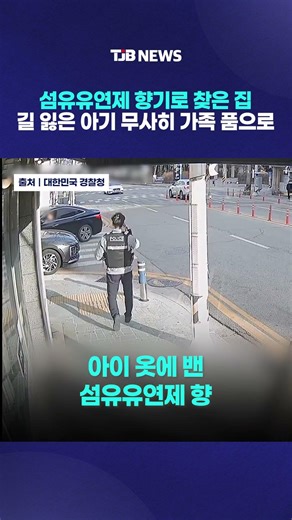 섬유유연제 향기로 찾은 집…길 잃은 아기 무사히 가족 품으로｜ TJB 대전·세종·충남뉴스