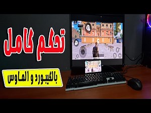 تحكم كامل للهاتف من الكمبيوتر في الالعاب wasd plus