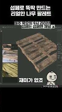 섭페 꿀팁: 나무에 '사용감' 뿜어내는 방법🤫 (🚨) #modeling #게임 #substancepainter #maya #게임 #substancepainter