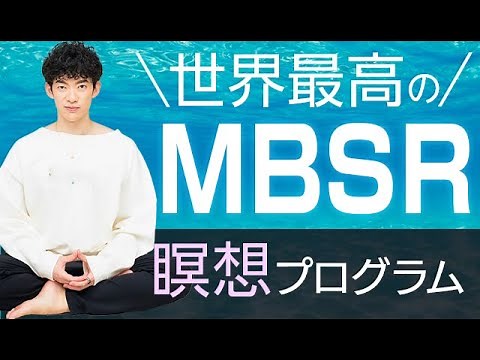 8週間で人生変わる瞑想プログラムMBSR【前編】