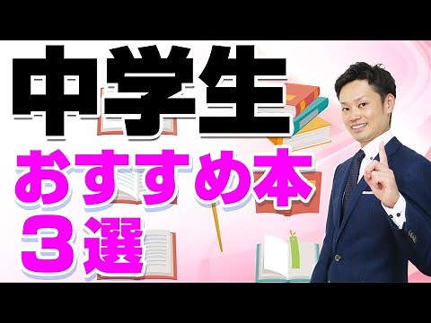 【中学生におすすめの本】を3冊紹介します！