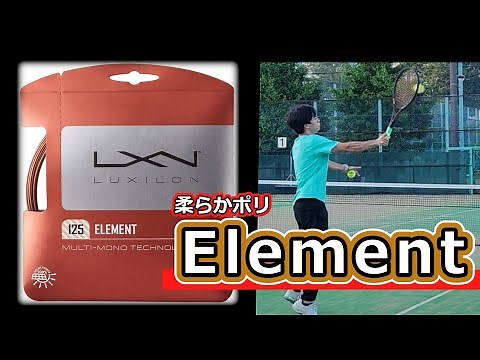 【ガットレビュー】モノマルチ構造の柔らかポリ「ELEMENT」【全てのストリングを試す旅】