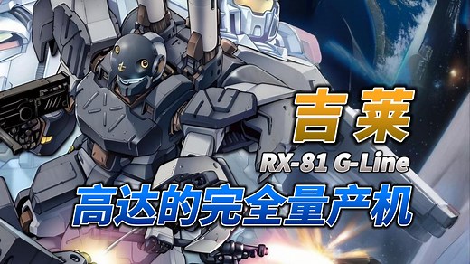 【钢科普】高达的完全量产机·RX-81 吉莱