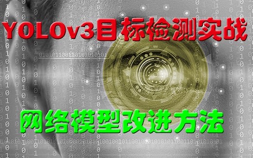 YOLOv3目标检测实战：网络模型改进方法