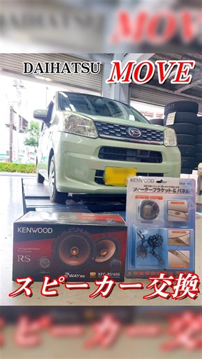 【 MOVE × スピーカー交換 】