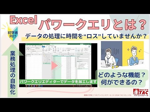 【TACパソコンスクール】Excel パワークエリとは＆講座概要 #Microsoft #PowerQuery #Excel