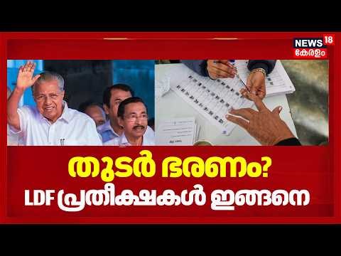 Kerala Assembly Election 2026 | തുടർ ഭരണം? LDFന്‍റെ പ്രതീക്ഷകൾ ഇങ്ങനെ! | Pinarayi Vijayan | CPM