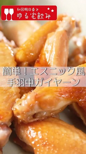 和田明日香とゆる宅飲み【BSテレ東公式】 on Instagram: "【手羽中ガイヤーン】のおさらい❣️ ガイヤーンはタイ風焼き鳥のこと。手羽中をナンプラーやパクチーの根を入れたタレにつけるだけで、一気にエスニックに！ ココナッツミルクの代わりに牛乳を使うことで手軽に作れます。ぜひマッコリとのマリアージュを楽しんでみてください。 ー・ー・ー・ー・ー・ー・ー・ー・ー・ー・ー・ ★材料（２〜３人分）★ 手羽中・・・１５本 Aナンプラー・・・大さじ１.５ Aしょうゆ・・・大さじ１.５ A牛乳（あればココナッツミルク）・・・大さじ１ A砂糖・・・小さじ１/２ にんにく・・・１片 パクチーの根・・・１本分 パクチー・・・適量 ライム・・・適量 ＜つくりかた＞ 1. パクチーの根は粗みじん切りにする。ニンニクは瓶の底や包丁で潰して、薄く切る。ジッパー付きポリ袋にニンニクとパクチーの根とAを入れ、砂糖がとけるまで混ぜたら、手羽中を入れて揉み込み、１０分ほど漬ける。 2. 汁気を切り、オーブントースターでこんがり焼く。（１０分～１５分） 3. 器にパクチーとライムをのせ、手羽中を盛り付ける。 #和田