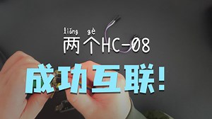 2个HC08配对互传操作视频