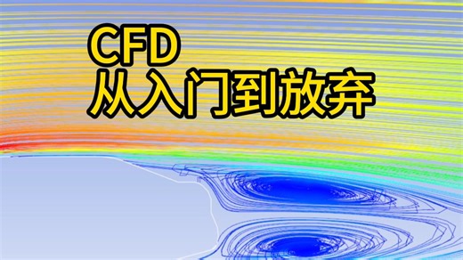【小白入坑】什么是CFD？能干嘛？怎么做？