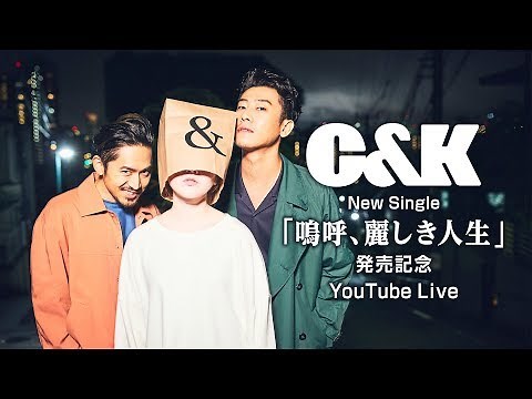 C&K - New Single「嗚呼、麗しき人生」発売記念 YouTube Live