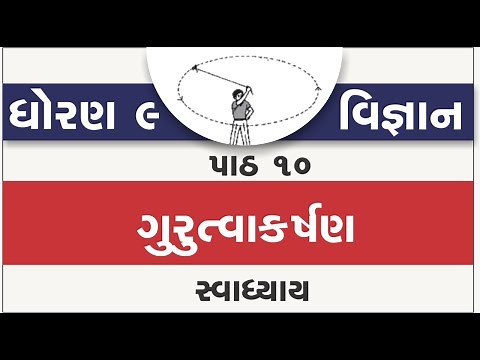 std 9 science ch 10 swadhyay | standard 9 science ch 10 gurutvakarshan swadhyay | std 9 science