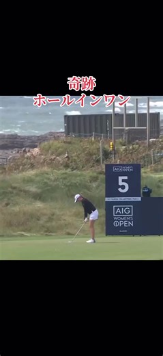 全英女子OPで超奇跡のホールインワン