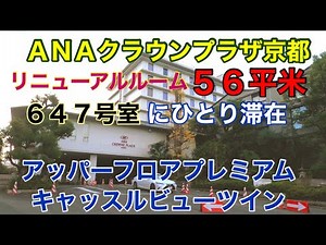 ＡＮＡクラウンプラザ京都にひとり滞在 リニューアルルーム アッパーフロアプレミアムキャッスルビューツイン56平米 ６４７号室