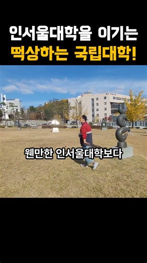 The Rising National University That Outperforms Schools in Seoul