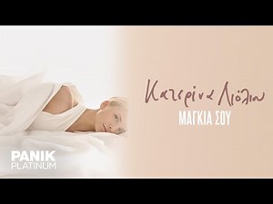 Κατερίνα Λιόλιου - Μαγκιά Σου - Official Lyric Video