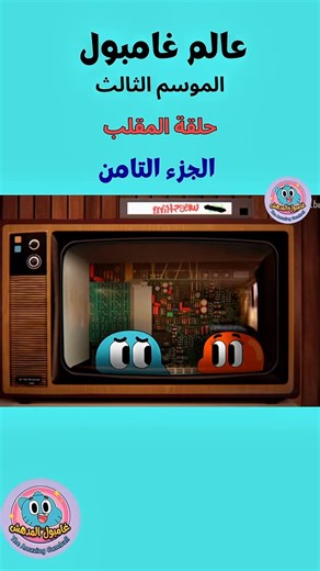 ‎غامبول المُدهش‎ on Instagram‎: "حلقة المقلب ‏#fyp ‏#foryou ‏#foryoupage ‏#viral ‏#shorts ‏ytshorts ‏reels ‏trending ‎عالم غامبول المدهش ‎غامبول ‎داروين ‎كرتون غامبول ‎كرتون مضحك ‎كرتون اطفال ‎كرتون شبابي ‎كرتون كوميدي ‎ميمز غامبول ‎لقطات مضحكة ‎مشاهد مضحكة ‎كوميديا كرتونية ‎ذكريات الطفولة ‎رسوم متحركة Cartoon Network Funny Cartoon Animation Comedy Cartoon Memes Shorts YouTube Shorts Viral Video Trending"‎