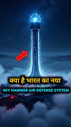 क्या है भारत का नया SKY HAMMER AIR-DEFENSE SYSTEM । #shorts #geopolitics