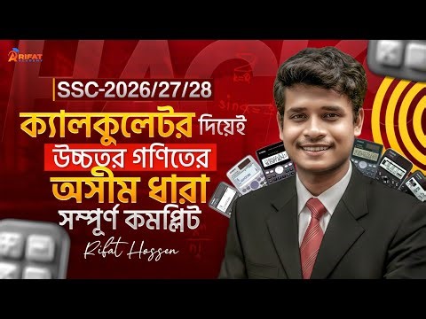 উচ্চতর গণিতের ৭ম অধ্যায় ক্যালকুলেটরের মাধ্যমে সমাধানের টেকনিক || SSC-2026/27/28 || Rifat Academy