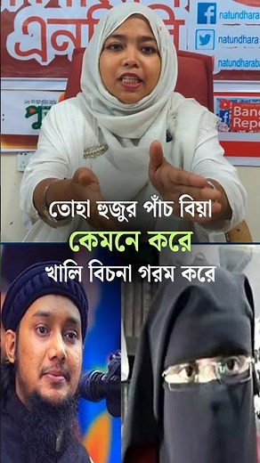 তোহা হুজুরের ৫ নাম্বার বউও খারাপ!