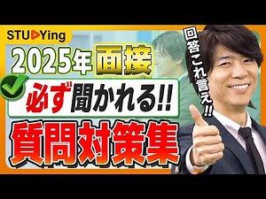 【公務員試験2025】面接で必ず聞かれる質問集！新卒・社会人どちらでも使える回答を伝授【スタディング】