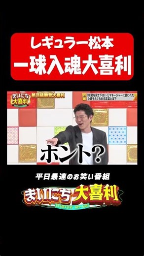 レギュラー松本の一球入魂大喜利#まいにち大喜利 #おすすめバラエティ #レギュラー #松本 #モグライダー