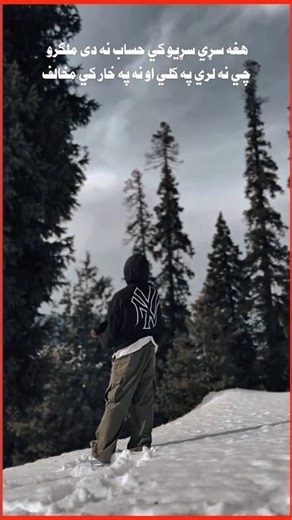 هغه سړي سړيو کي حساب نه دی ملګرو/چې نه لري په کلي او نه په خار کي مخالف/pashto TikTok poetry