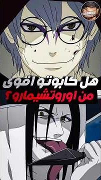 Is Kabuto stronger than Orochimaru in Naruto Shippuden? #narutoshippuden #naruto #narutoshippuden