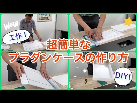 【プラダンボックス】超簡単！プラダンケースの作り方！ホームセンターでプラダンを買って作ってみよう