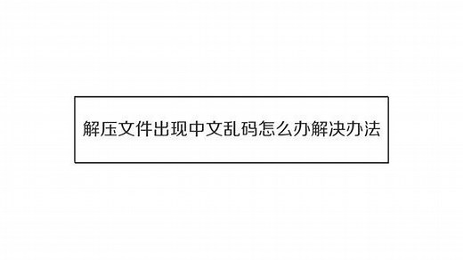 解压文件出现中文乱码怎么办解决办法