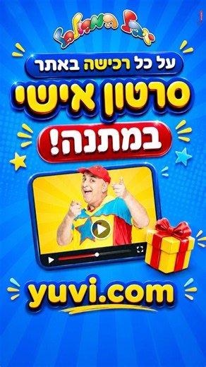 Get a personalized greeting from Yuval sent to your phone with every order from www.yuvi.com