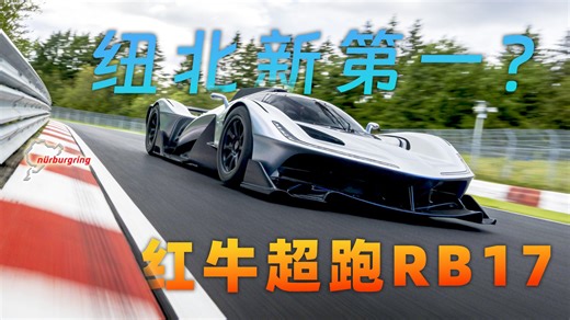 预测圈速5分多登顶纽北第一？详解红牛RB17超跑到底有多离谱