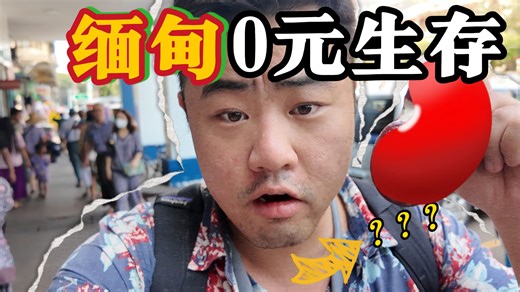 挑战在缅甸0元生存一天！