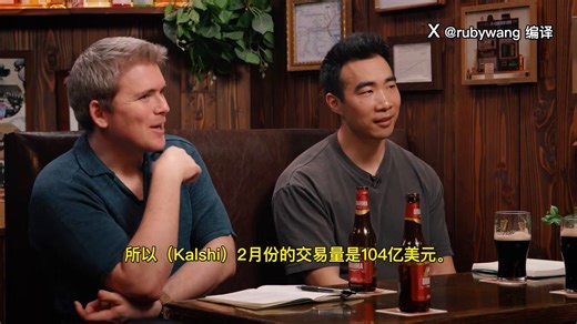 预测市场Kalshi创始人在Stripe的播客上透露，交易量在过去6 个月增长11倍，是AI公司之外增长最快的公司定位自己是交易所和清算所最初流动性靠和券商Robinhood，Webull合作增长；目前直接交易量的增速度已超过了合作渠道，品牌效应也开始奏效PS:看来又是一对交易所夫妻档，采访里的眼神不会骗😂
