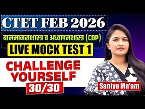 CTET FEB 2026 | CDP - Live Mock Test - NO - 01| Challenge Yourself - 30/30 Marks Fixed | CTET 2026