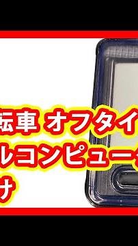 電動自転車 オフタイム サイクルコンピュータ 取り付け